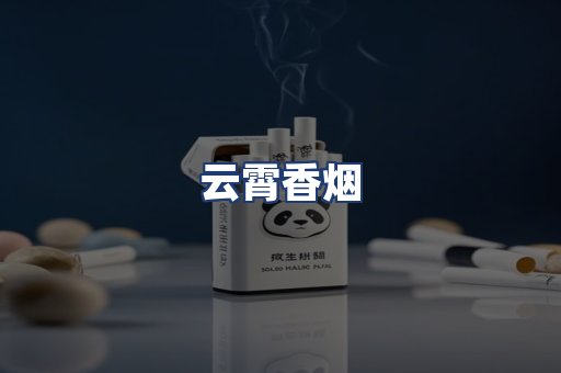 云霄香烟